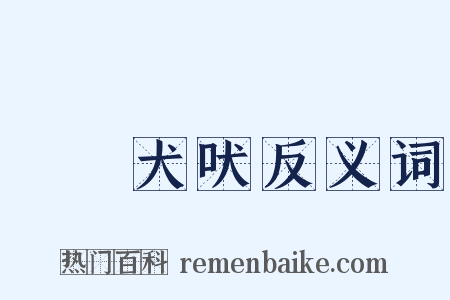 驢鳴犬吠反义词是什么意思的图片